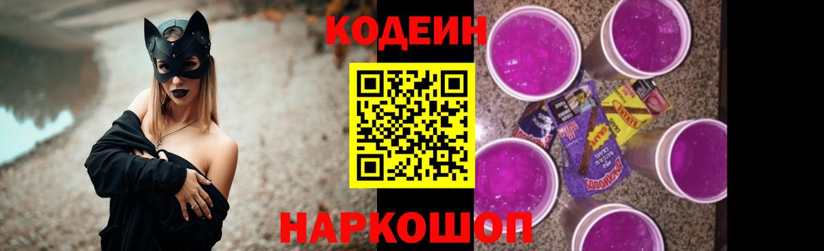 Codein напиток Lean (лин) Старая Купавна